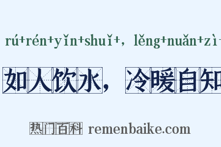 如人饮水，冷暖自知是什么意思的图片